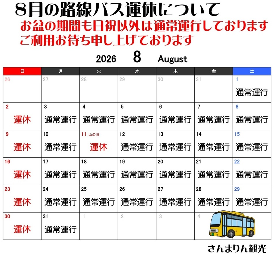 ８月の路線バス運休について