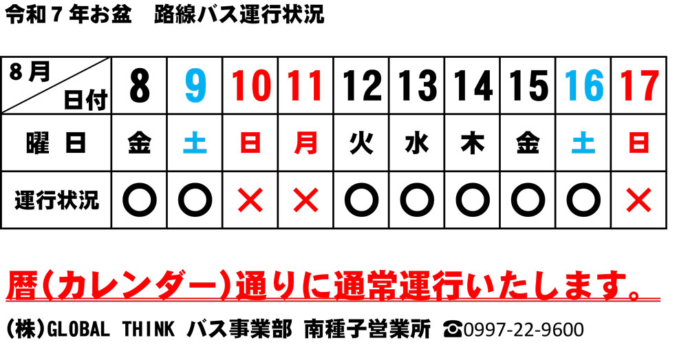 お盆のバス運行